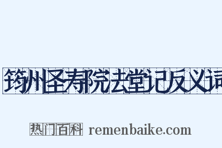 筠州圣寿院法堂记反义词是什么意思的图片